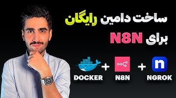 چطور n8n  رو با دامنه رایگان روی اینترنت بالا بیاریم؟