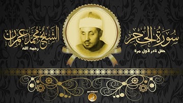 مع الأدء العمرانى المتميز   سورة الحجر نادرة لأول مرة   جودة عالية HD حصريّات