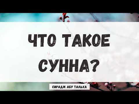 Что такое Сунна?