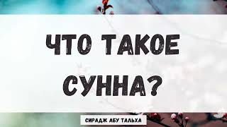 Что такое Сунна? || Сирадж Абу Тальха