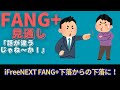 【新NISA】1.29FANG+の見通し｜iFreeNEXT FANG+下落からの下落に！話が違う！？アレとコレ