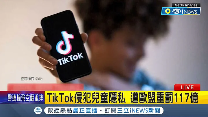 遭欧盟重罚117亿! TikTok涉侵犯儿童隐私挨罚 发言人回应"将推出更多隐私规定" 但不认同欧盟罚款决定│主播 刘宸希│【国际局势】20230916│三立iNEWS - 天天要闻