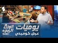 يوميات الوزن الرابح عرض كوميدي الموسم 3 
