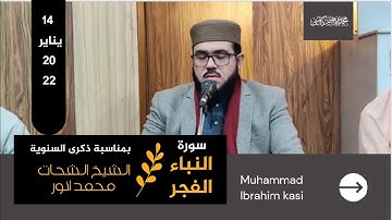 سورة النبأ و الفجر || مقري الباكستاني محمد ابراهيم كاسي || Pakistani Qari