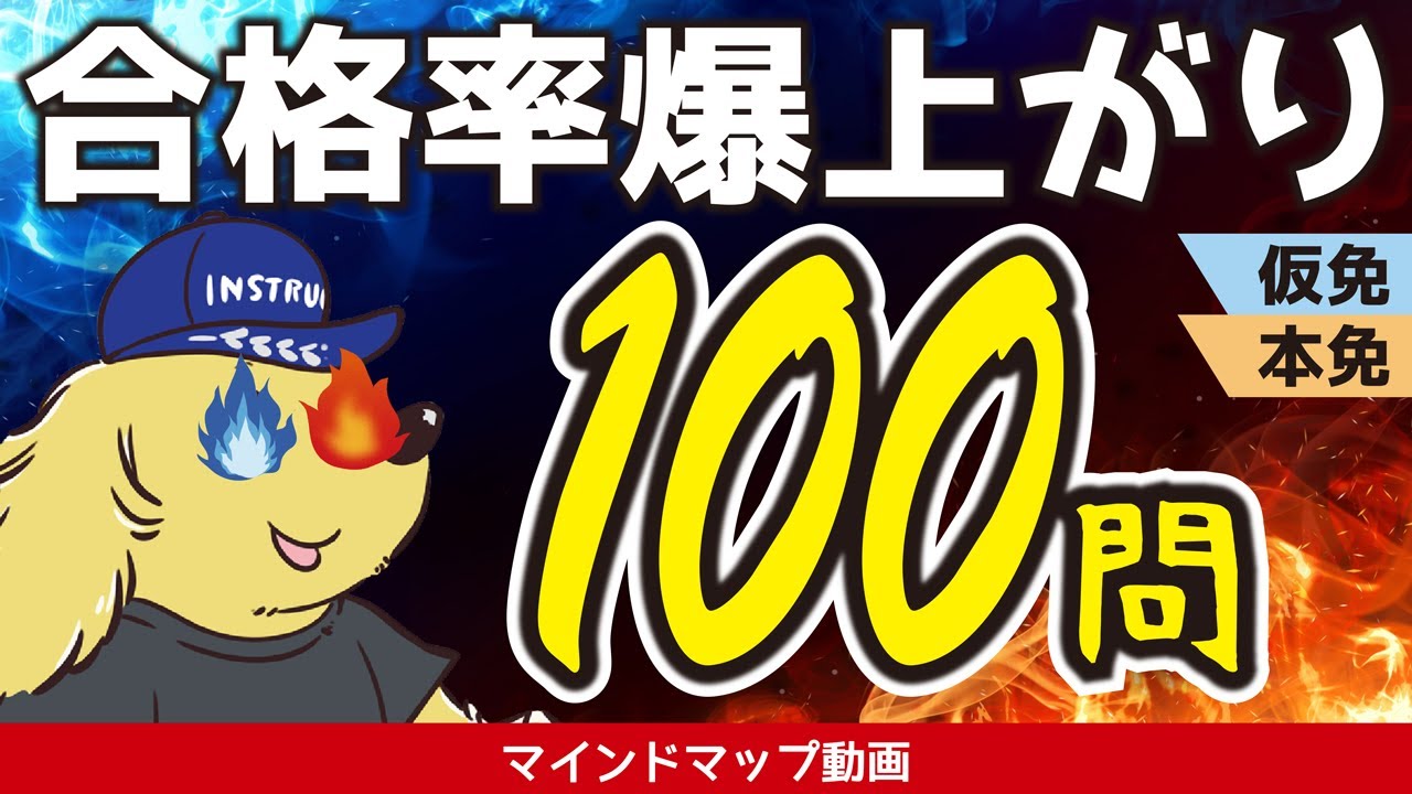 【仮免・本免】よく間違える免許試験問題100問【合格率爆上がり】