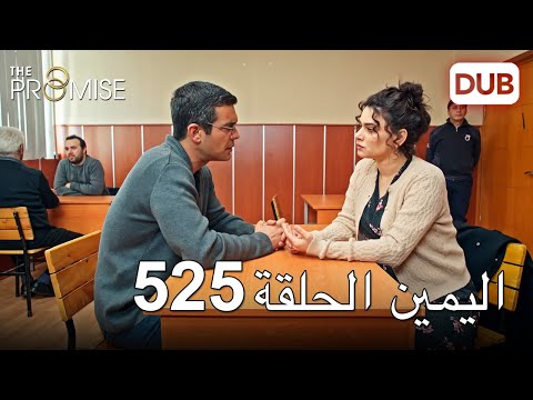 اليمين الحلقة 525 مدبلج عربي