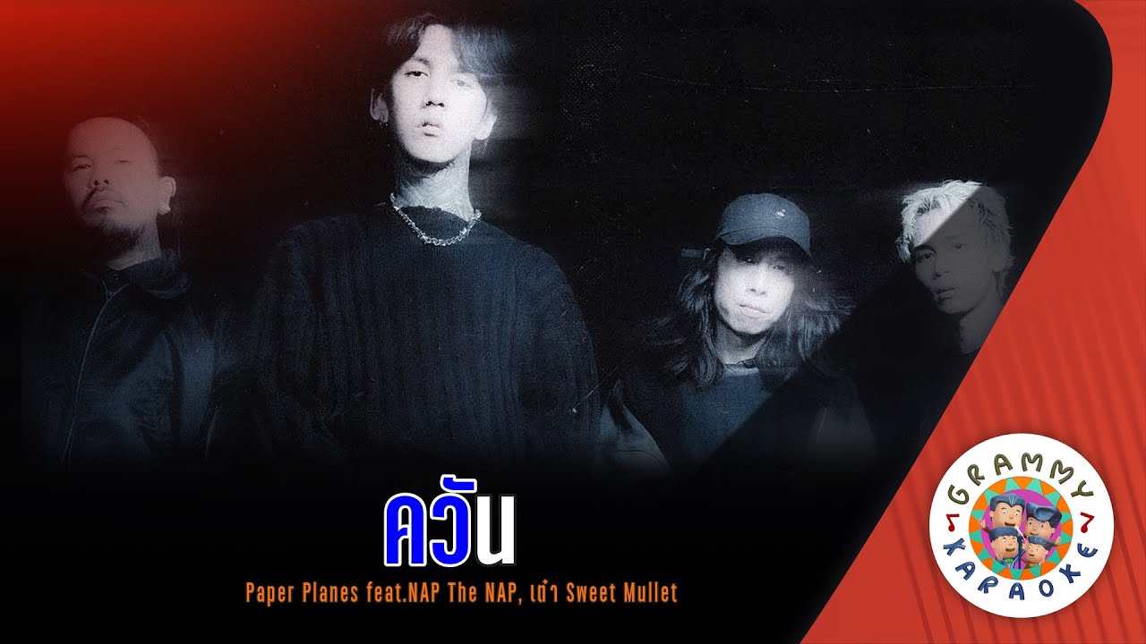 คาราโอเกะ ควัน (Kwan) - Paper Planes feat. NAP The NAP, เต๋า Sweet Mullet [ Original Karaoke ]
