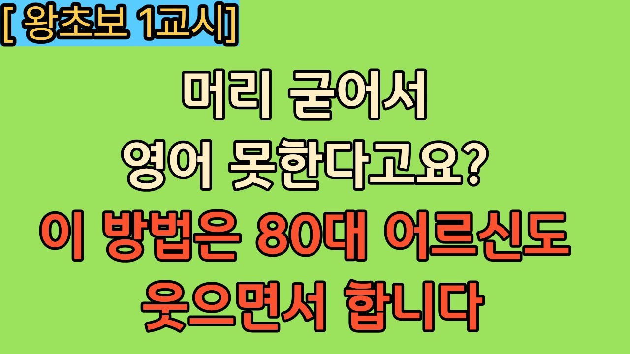 [1교시] 5060 전용 비법 (왕초보 기적의 공식) 영어 무의식암기