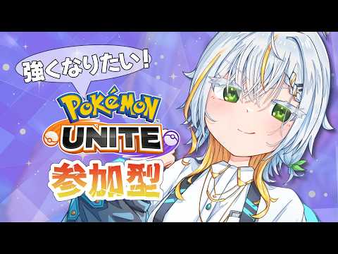 【ポケモンユナイト参加型】おお。ダイル ←おおじゃないが  オーダイル買ったけど中央練習は止まらない！