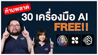 30 เครื่องมือ AI ใช้งานได้ FREE 🔥😘 [2024]