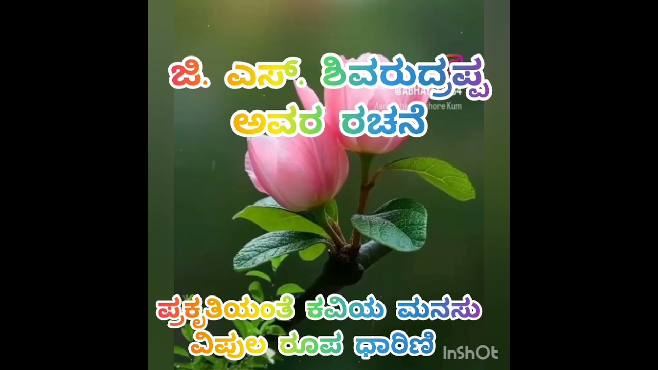 #ಪ್ರಕೃತಿಯಂತೆ_ಕವಿಯಮನಸು_ವಿಪುಲರೂಪ_ಧಾರಿಣಿ #ಭಾವಗೀತೆ 