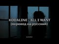 Kodaline - All I Want |перевод на русский