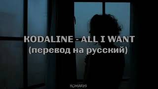 Kodaline - All I Want |перевод на русский