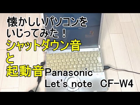 WindowsXP　Pro　シャットダウン音と起動音が懐かしい！Let's note　CF-W4動作確認をしてみた