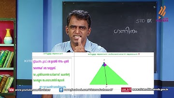 KITE VICTERS STD 09 Mathematics Class 07 (First Bell-ഫസ്റ്റ് ബെല്‍)
