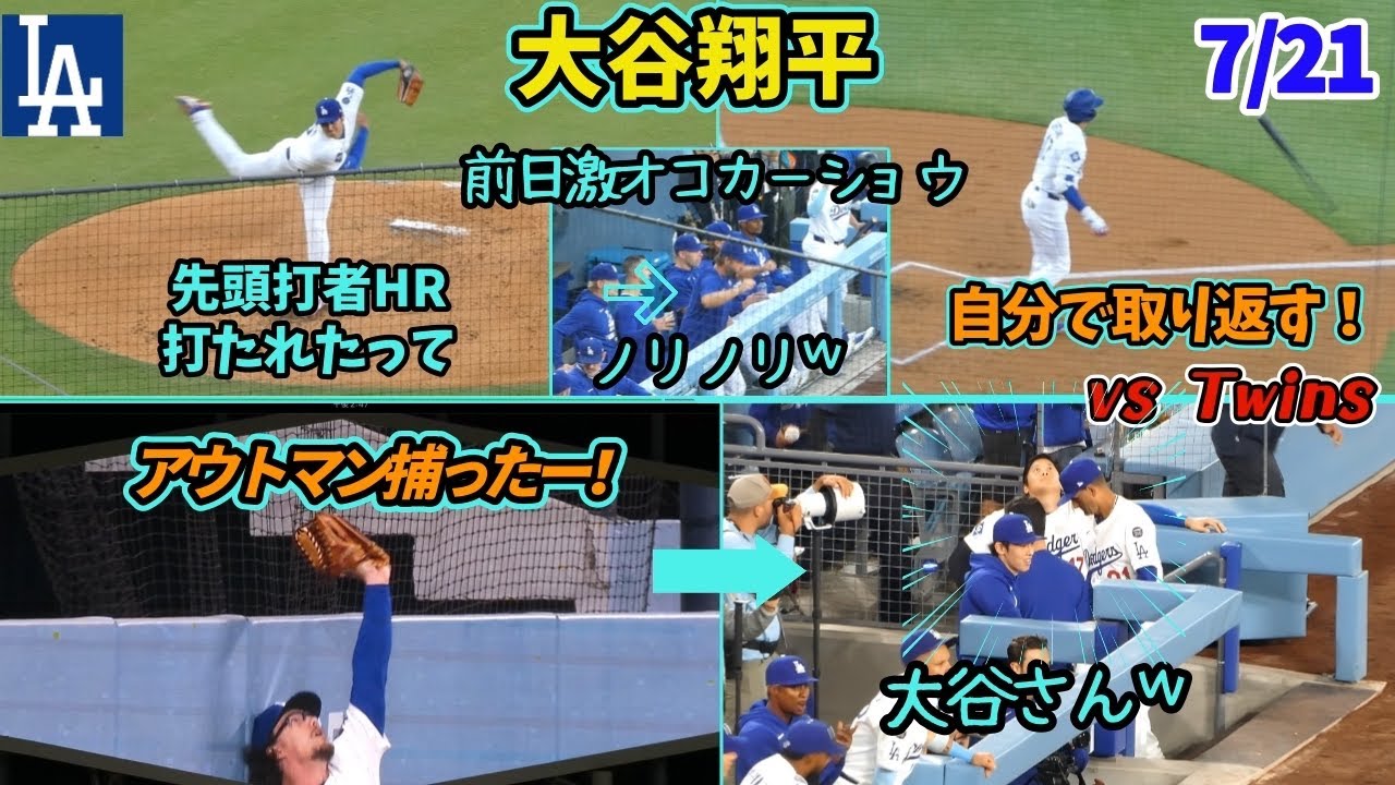 大谷さん綺麗なバットフリップ35号弾❗️ベンチでフリーマン大絶賛の完全二刀流✨ 前日ブチ切れカーショウご機嫌直ってた🤣あわや同点弾をアウトマンが捕った瞬間、大谷さんの反応が最高𐤔