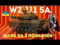 🔴WZ-111 5A - останні 2%! 😊🔴 #wotua #shorts