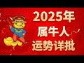 屬牛人2025年運勢詳批：生肖與太歲相合，好運連連