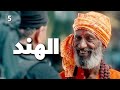 إنت فاكرني هندي ولا إيه خمسة بالمصري 