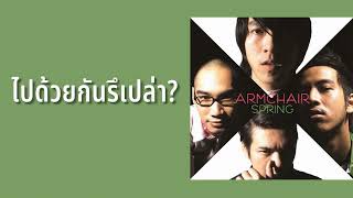 ARMCHAIR - ไปด้วยกันรึเปล่า? (พ.ศ.2547)