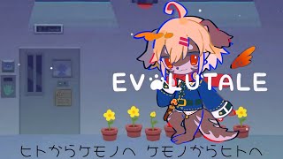 【EVOLUTALE】たとえ姿が”変わって”も…【ケモV】