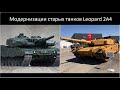 Сравнение Польской и Турецкой модернизаций танков Leopard 2A4