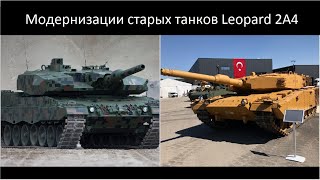 Сравнение Польской и Турецкой модернизаций танков Leopard 2A4