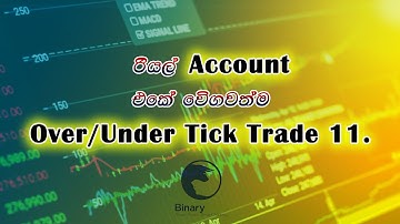 #binarysinhala#binaryoptions#ticktradingsinhala#binarybot#overundersinhala#realaccounttrade#bianry#