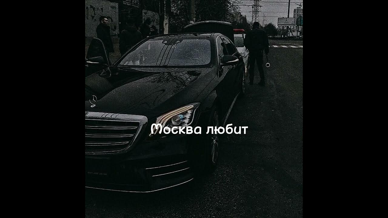 Песню скриптонит москва любит