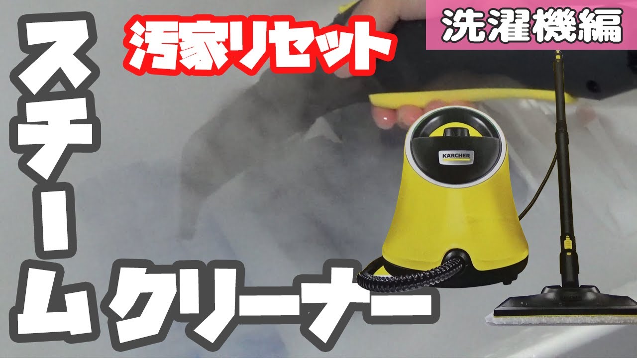 大掃除】ケルヒャー スチームクリーナーで汚家をお片付け 溜まったカビ