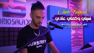 Cheb Fayçal 2023 HaKika Mora نسيني وكملي عادي © Clip Officiel 2023 ( الحقيقة المرة ) chords