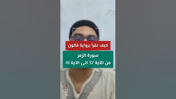 سورة الزمر من الآية 37 الى 41 برواية قالون