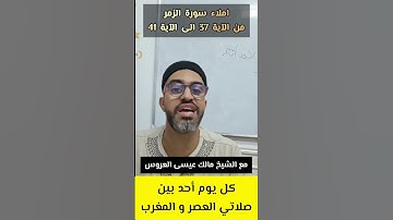 سورة الزمر من الآية 37 الى 41 برواية قالون