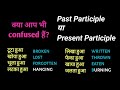 Participle in English | Present Participle, Past Participle| Use of participle