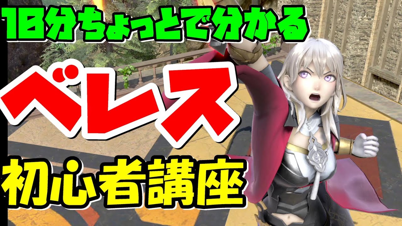 １０分ちょっとで分かるベレト/ベレス初心者講座#61【スマブラSP】