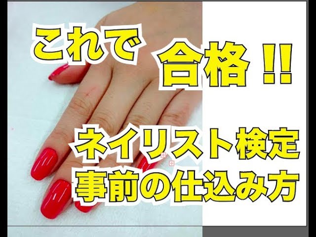 これで合格 ネイル検定３級 甘皮ケア事前の仕込み方 Youtube