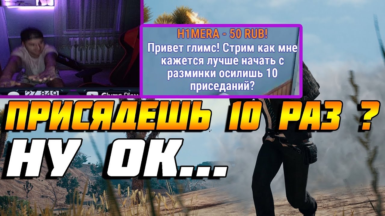Заставили Стримера Приседать на Стриме / Glyms Play PUBG Mobile Лучшие моменты