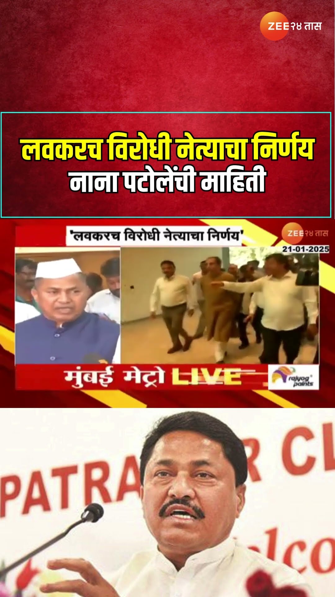Nana Patole | लवकरच विरोधी नेत्याचा निर्णय ; नाना पटोलेंची माहिती | Congress