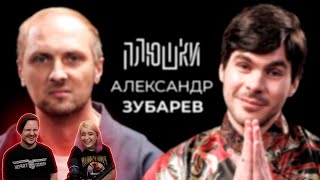 видео: Александр Зубарев - Про стримы, прическу и пельмени / Опять не Гальцев | РЕАКЦИЯ НА @Плюшки | картинка: Александр Зубарев - Про стримы, прическу и пельмени / Опять не Гальцев | РЕАКЦИЯ НА @Плюшки |