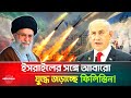 গাঁ/জা দখলের মূল্য দিতে হবে ইসরায়েলি সেনাদের প্রান দিয়ে || Palestine israel War || Israel Attack