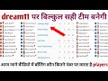 Dream11 players कौन कितने नंबर पर बोलिंग करेगा आज इस वीडियो में जाने