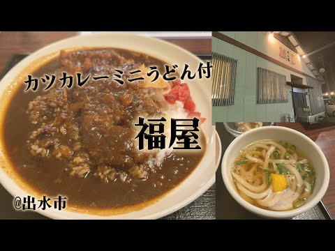 出水市「めん処 福屋」でカツカレーとミニうどん。コシのあるうどんと人気のカレーが美味しいお店。