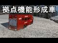 ETS2 拠点機能形成車