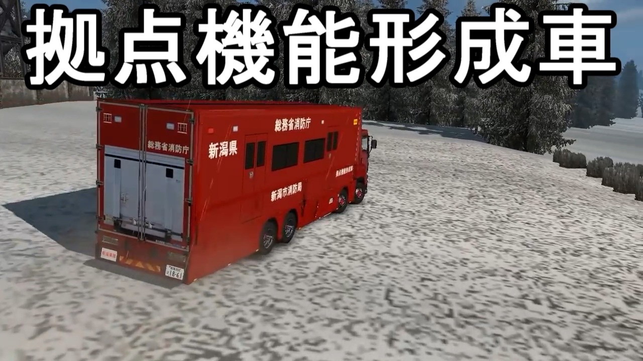 ETS2 拠点機能形成車