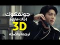 أغنية جونغكوك و جاك هارلو ثرى دى     3    مترجمه