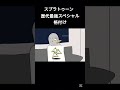 スプラトゥーン歴代最強スペシャル格付け#スプラトゥーン3#スプラ3#スプラ#スプラトゥーン#格付けミーム