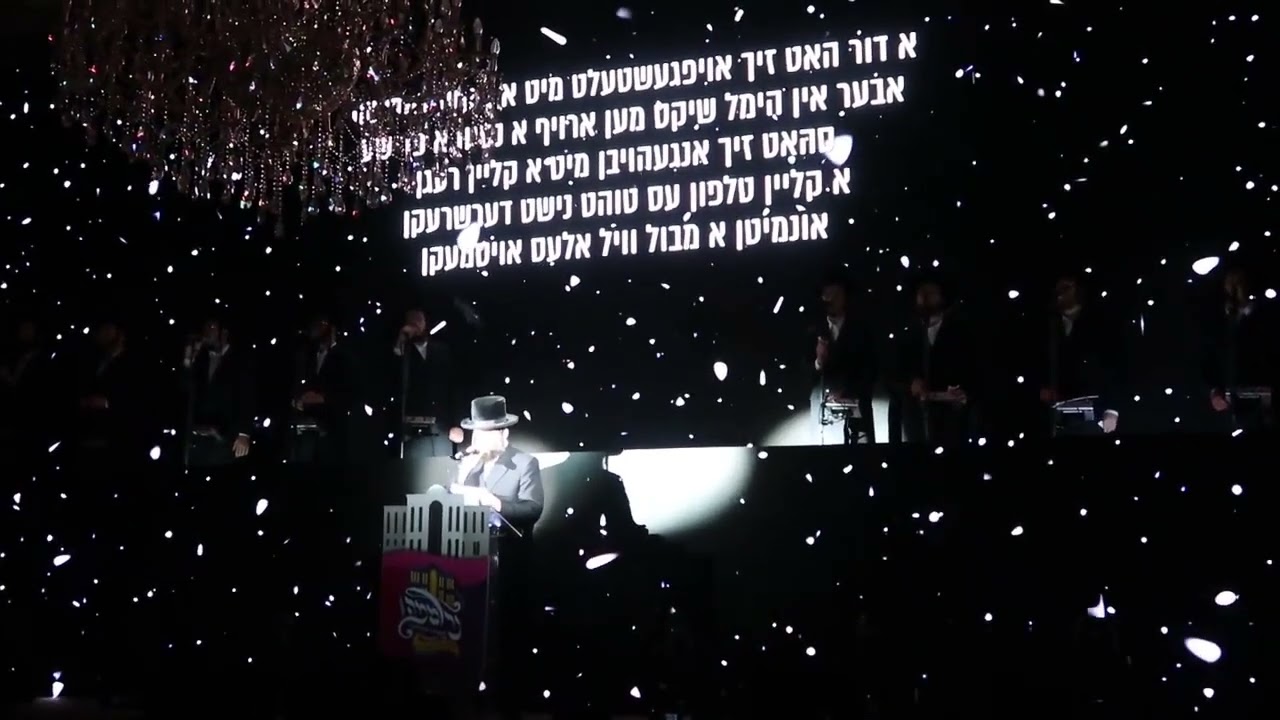גראמען ווקאלי- דינר יוקרתי להשלמת בית המדרש יד כהן בעלזא עם מקהלת מלכות המורחבת