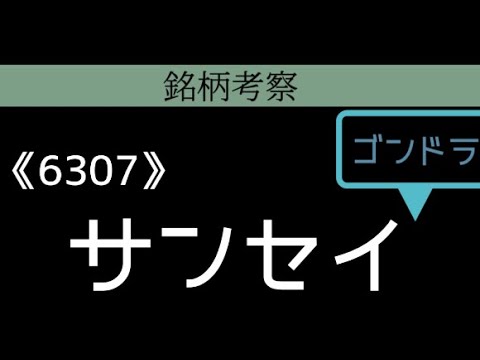銘柄考察　サンセイ