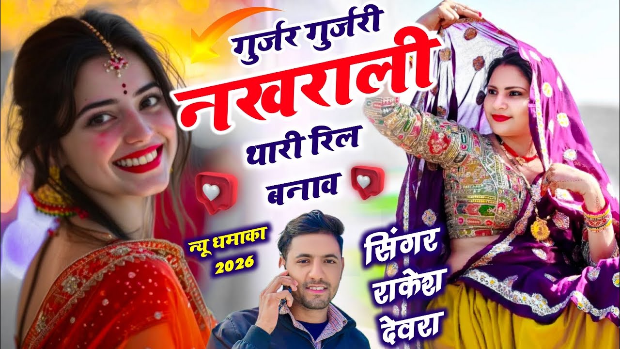 (2293)RAKESH DEVRA INSTA VAYARAL TRRENDGI SONG गुर्जर गुर्जरी नखराली थारी रिल बनाव छ 
