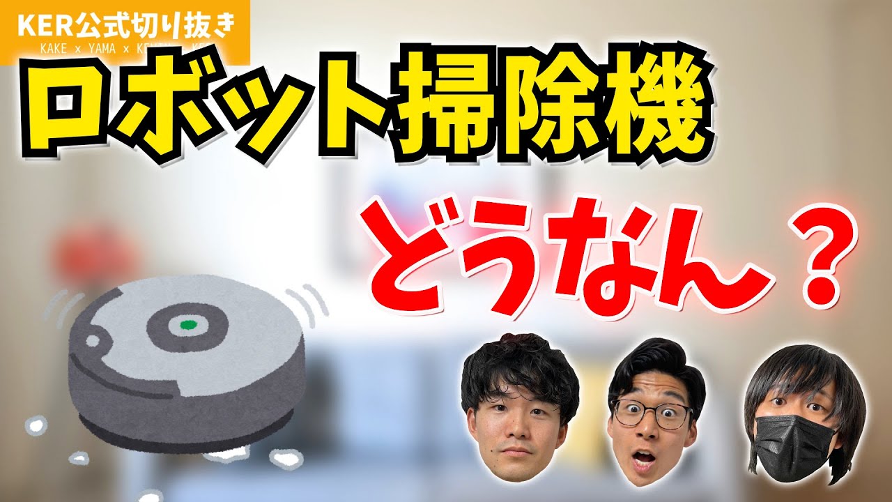 ロボット掃除機､実際どう？【KER公式切り抜き】